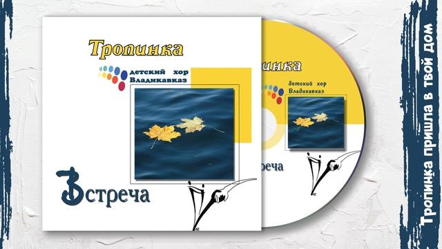 Тропинка пришла в твой дом (Альбом «Встреча») смотреть онлайн