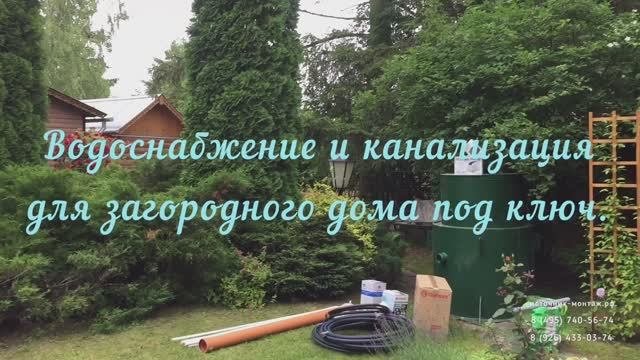 Канализация и водоснабжение под ключ.