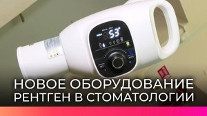 Новый высокоточный рентген-аппарат появился в стоматологической поликлинике ЦГКБ