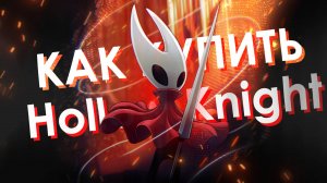 Как купить Hollow Knight Silksong в России