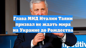 Глава МИД Италии Таяни призвал не ждать мира на Украине до Рождества