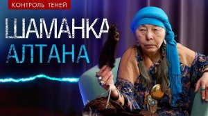 Шаманка Алтана – о духах, астральных войнах и страхе │ Контроль теней