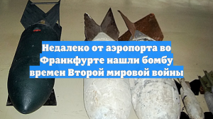 Недалеко от аэропорта во Франкфурте нашли бомбу времен Второй мировой войны