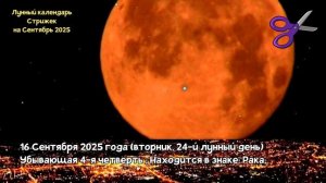 Лунный Календарь Стрижек на Сентябрь 2025 года