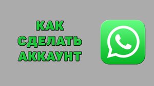 Как сделать аккаунт в Ватсапе