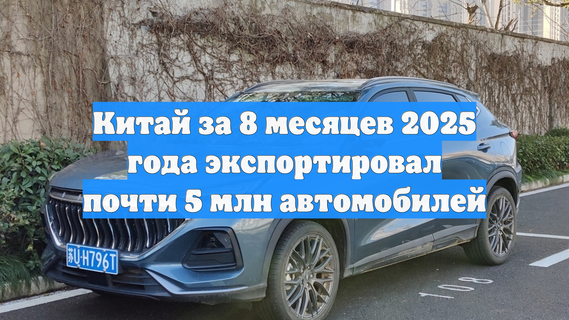 Китай за 8 месяцев 2025 года экспортировал почти 5 млн автомобилей