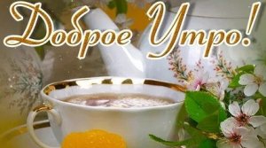 С сентябрьским утром. Музыкальная открытка пожелание.