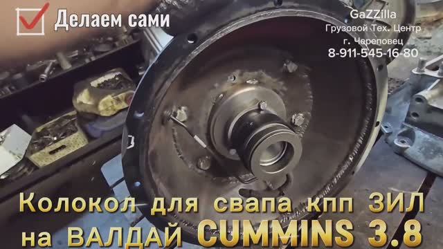 Сделали колокол для свапа кпп ЗИЛ-130/131 на ВАЛДАЙ Камминс 3.8