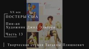 Пин-ап, художник Джил Элвгрин, часть 13 | Живопись и графика США | Блог художника