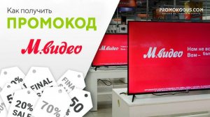 Как активировать промокод М.Видео
