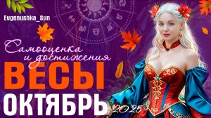 ♎ ВЕСЫ ♎ Прогноз на Октябрь 2025 🍁🍂 Моя самооценка влияет на деньги и достижения
