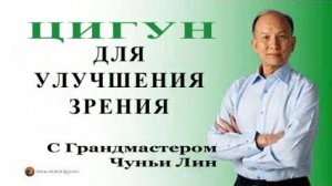 Ци01-17 Упражнения для глаз. Чуньи Лин - Цигун Весеннего Леса