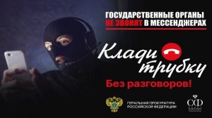 Клади трубку
