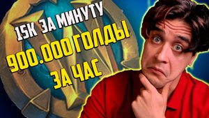 БЕЗУМНЫЙ ФАРМ ГОЛДЫ WOW