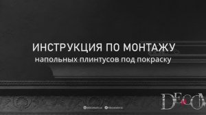 Видеоинструкция по монтажу - плинтус напольный под покраску Дюропрофиль