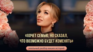 «ХОЧЕТ СЕМЬЮ, НО СКАЗАЛ, ЧТО ВОЗМОЖНО БУДЕТ ИЗМЕНЯТЬ»