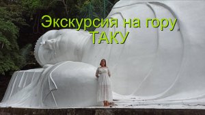 Достопримечательность Вьетнама, Муйне - гора Таку большой белый Будда