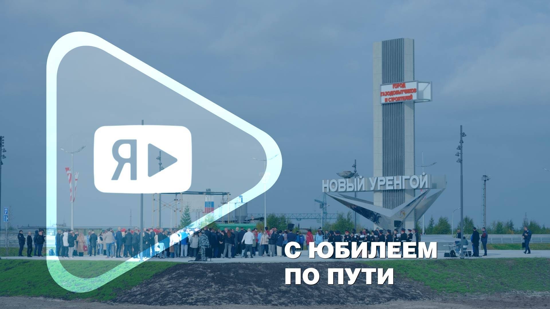 С ЮБИЛЕЕМ ПО ПУТИ / Компания «Газпром добыча Ямбург» отметила 50-летие Нового Уренгоя
