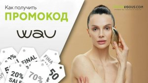 Как сделать заказ со скидкой в WAU?