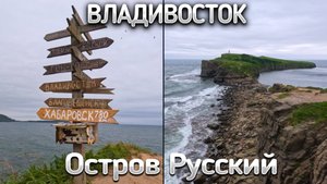 Владивосток. Остров Русский. Лето 2025.