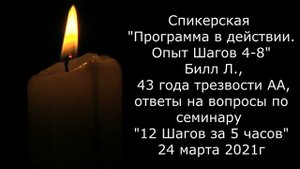 Спикерская Билл Л.,США 24.03.2021