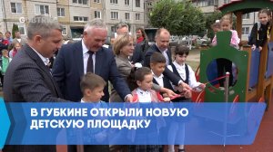 В Губкине открыли новую детскую площадку
