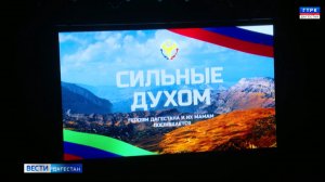 Сегодня прошел показ фильма "Сильные духом"