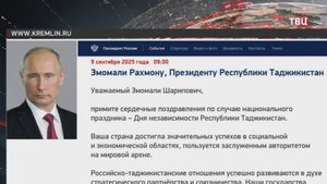 Путин поздравил Рахмона с Днем независимости Таджикистана / События на ТВЦ
