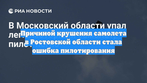 Причиной крушения самолета в Ростовской области стала ошибка пилотирования
