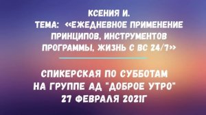 Спикерская Ксения И. 27.02.2021