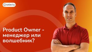 Кто такой Product Owner и зачем он нужен в команде