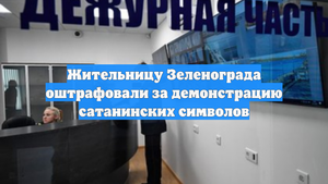 Жительницу Зеленограда оштрафовали за демонстрацию сатанинских символов