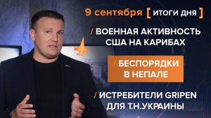 Военная активность США на Карибах/ Беспорядки в Непале/ Истребители Gripen для т.н.Украины
