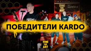 Победители KARDO / TIME FOR ART