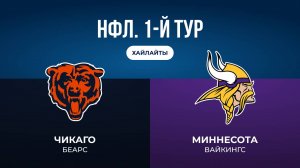НФЛ. 1-й тур. «Чикаго» — «Миннесота» (обзор)