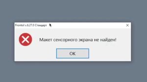 Frontol Атол - макет сенсорного экрана не найден