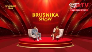 BRUSNIKA SHOW. Стас Пьеха. «Кто не боится рисковать, тот прих?