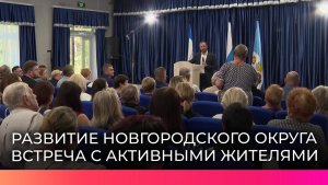 На встрече с представителями правительства региона обсудили развитие Новгородского округа