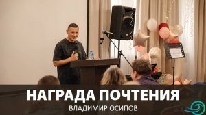 Конференция "Пророческая культура" - Награда почтения (Владимир Осипов)