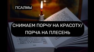 🕯️СНИМАЕМ ПОРЧУ НА КРАСОТУ/ПОРЧА НА ПЛЕСЕНЬ 🌿