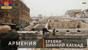 Ереван (Армения). Зимний Каскад