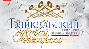 Байкальский духовой экспресс Братск 2025