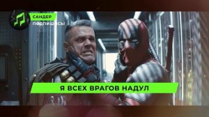 Песня Клип про ДЭДПУЛА - САНДЕР (prod. Сандер) | СУПЕРГЕРО?