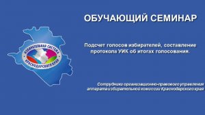 Подсчет голосов избирателей, составление протокола УИК об итогах голосования.