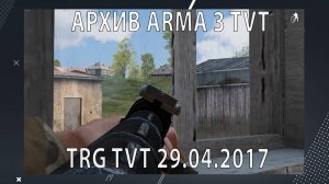 #АрхивИгр_Arma3 Проект "7th Tactical Realism Games TvT". Игры от 29.04.2017.
