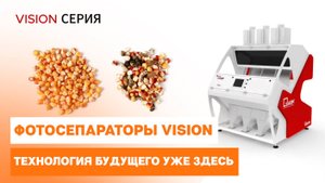 Фотосепараторы Vision: видеть невидимое. Технология будущего уже здесь