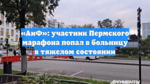 «АиФ»: участник Пермского марафона попал в больницу в тяжелом состоянии