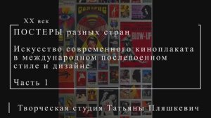 Искусство современного киноплаката в международном послевоенном стиле и дизайне, часть 1
