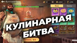 Кулинарная битва - Предпросмотр Годовщины - State of Survival 6 лет!