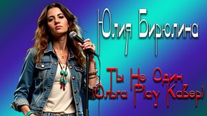Юлия Бирюлина - Ты Не Один (кавер Ольга Play)